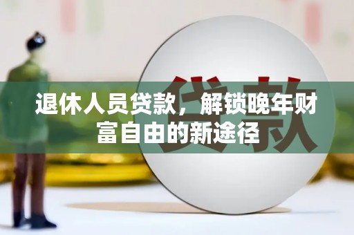 灵石退休人员贷款，解锁晚年财富自由的新途径
