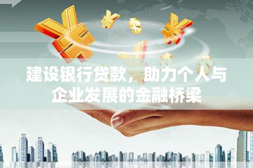 灵石建设银行贷款，助力个人与企业发展的金融桥梁
