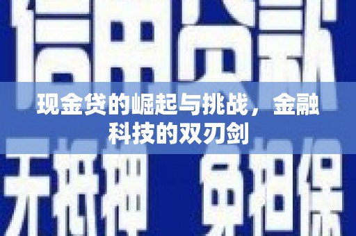 灵石现金贷的崛起与挑战，金融科技的双刃剑