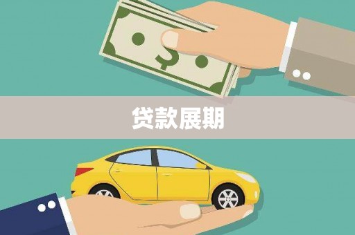 灵石贷款展期