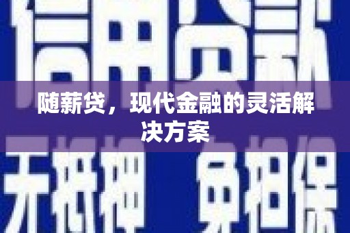 灵石随薪贷，现代金融的灵活解决方案