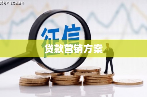 灵石贷款营销方案