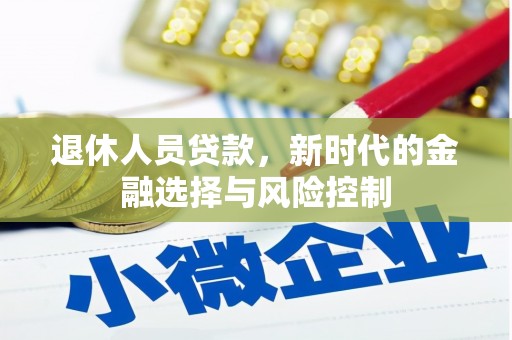 灵石退休人员贷款，新时代的金融选择与风险控制