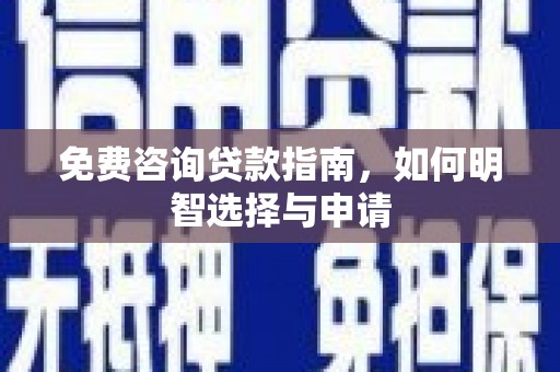 灵石免费咨询贷款指南，如何明智选择与申请