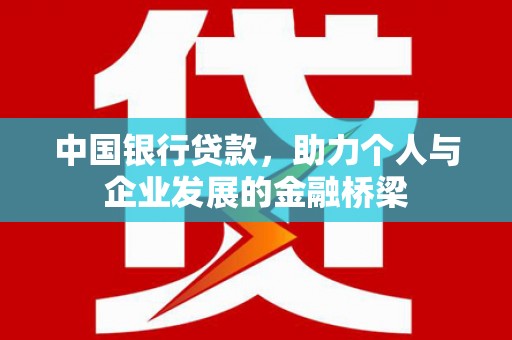 灵石中国银行贷款，助力个人与企业发展的金融桥梁
