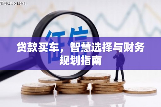 灵石贷款买车，智慧选择与财务规划指南