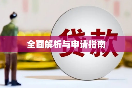 灵石全面解析与申请指南