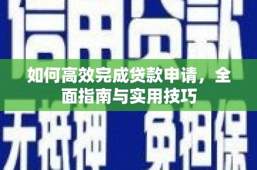 灵石如何高效完成贷款申请，全面指南与实用技巧