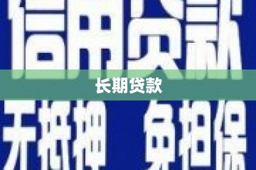 灵石长期贷款