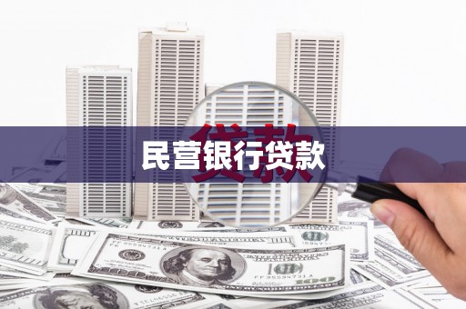 灵石民营银行贷款