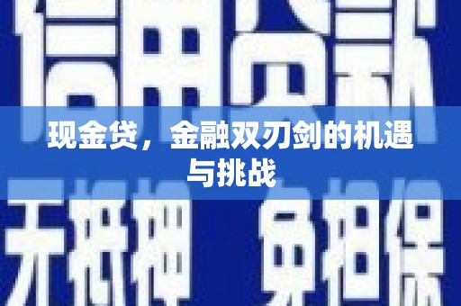 灵石现金贷，金融双刃剑的机遇与挑战