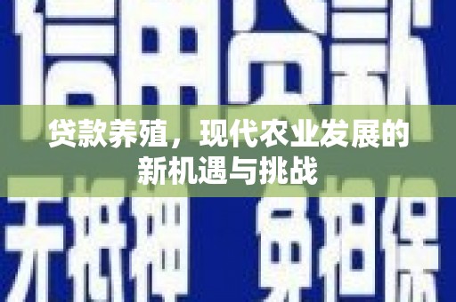 灵石贷款养殖，现代农业发展的新机遇与挑战