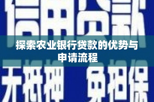 灵石探索农业银行贷款的优势与申请流程