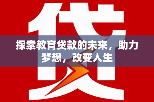灵石探索教育贷款的未来，助力梦想，改变人生