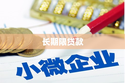 灵石长期限贷款