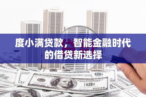 灵石度小满贷款，智能金融时代的借贷新选择