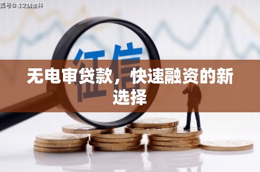 灵石无电审贷款，快速融资的新选择