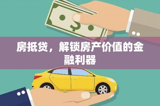灵石房抵贷，解锁房产价值的金融利器