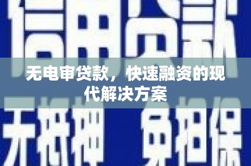灵石无电审贷款，快速融资的现代解决方案