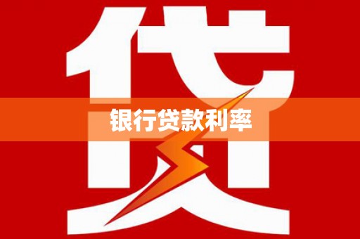 灵石银行贷款利率