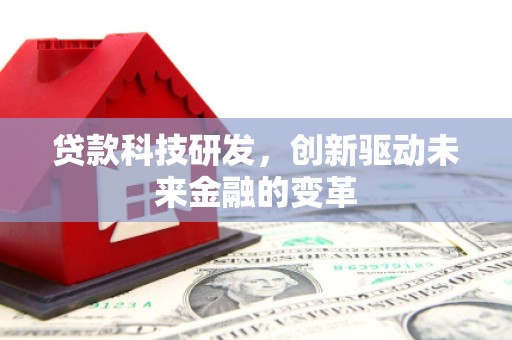 灵石贷款科技研发，创新驱动未来金融的变革