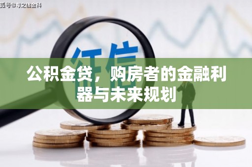灵石公积金贷，购房者的金融利器与未来规划