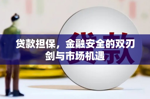 灵石贷款担保，金融安全的双刃剑与市场机遇