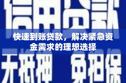 灵石快速到账贷款，解决紧急资金需求的理想选择