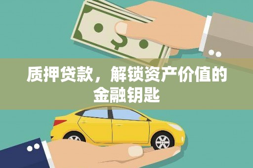 灵石质押贷款，解锁资产价值的金融钥匙