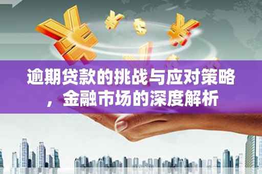 灵石逾期贷款的挑战与应对策略，金融市场的深度解析