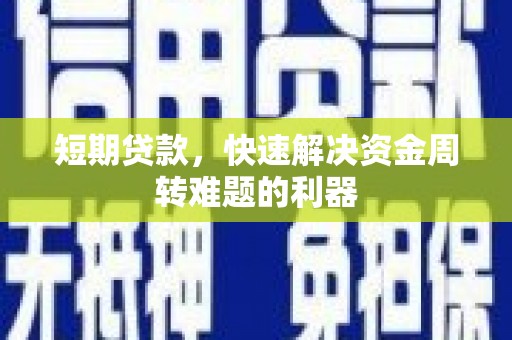 灵石短期贷款，快速解决资金周转难题的利器