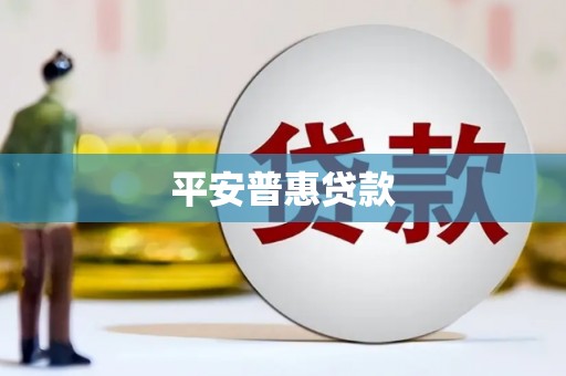 灵石平安普惠贷款