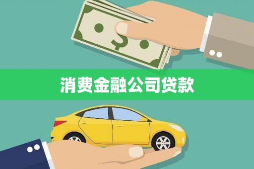 灵石消费金融公司贷款