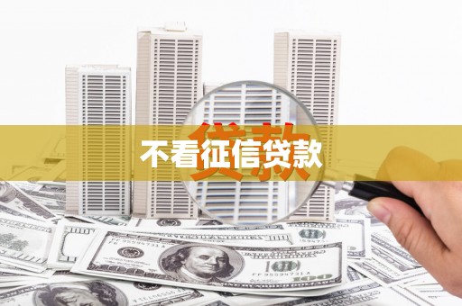 灵石不看征信贷款