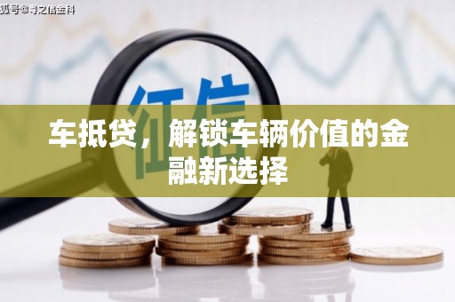 灵石车抵贷，解锁车辆价值的金融新选择