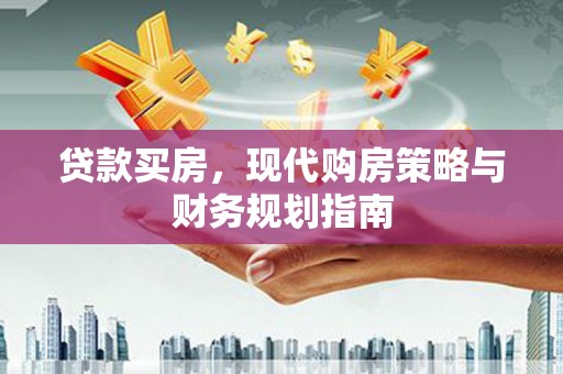 灵石贷款买房，现代购房策略与财务规划指南