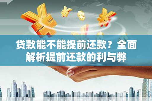 灵石贷款能不能提前还款？全面解析提前还款的利与弊