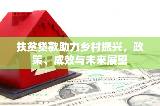 灵石扶贫贷款助力乡村振兴，政策、成效与未来展望
