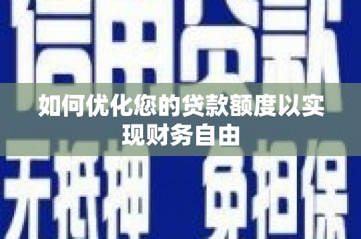 灵石如何优化您的贷款额度以实现财务自由