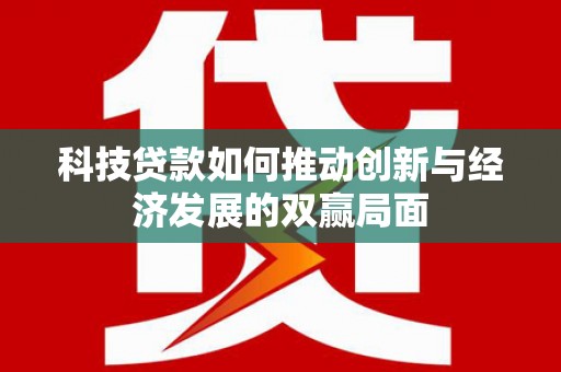 灵石科技贷款如何推动创新与经济发展的双赢局面