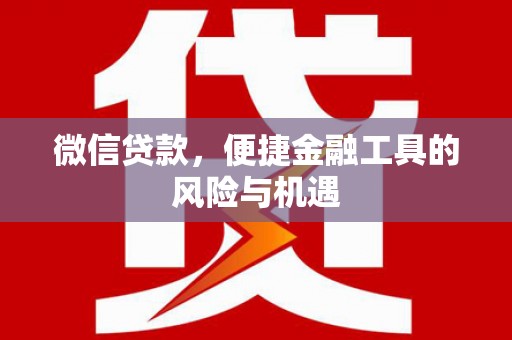 灵石微信贷款，便捷金融工具的风险与机遇