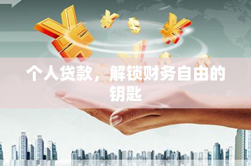 灵石个人贷款，解锁财务自由的钥匙