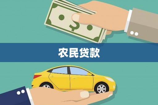 灵石农民贷款