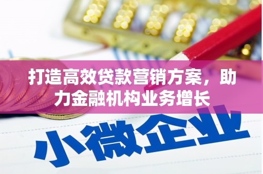 灵石打造高效贷款营销方案，助力金融机构业务增长
