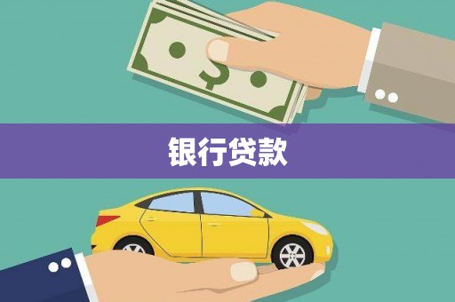 灵石银行贷款
