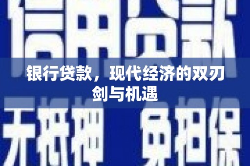 灵石银行贷款，现代经济的双刃剑与机遇