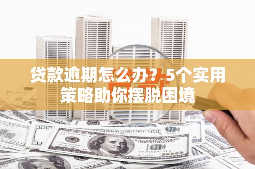 灵石贷款逾期怎么办？5个实用策略助你摆脱困境