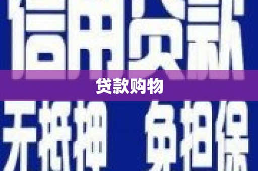 灵石贷款购物