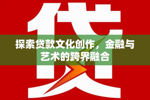 灵石探索贷款文化创作，金融与艺术的跨界融合