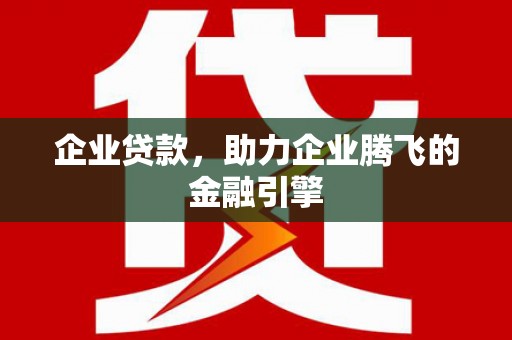 灵石企业贷款，助力企业腾飞的金融引擎